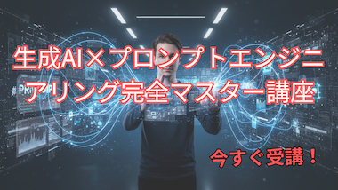 生成AI講座