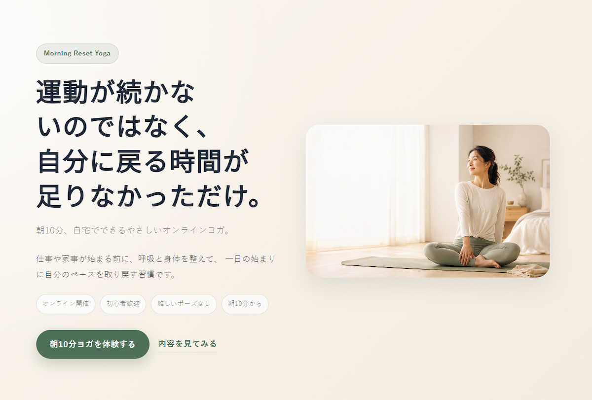 Day6 オンラインヨガを朝10分で自分に戻る習慣へ変換したLPの完成イメージ
