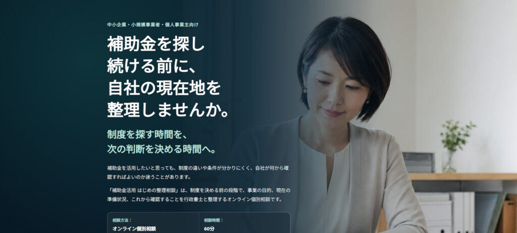 行政書士向け補助金活用 はじめの整理相談のデモLP制作事例