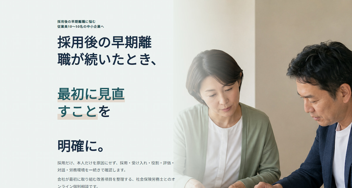 採用・定着の初回整理相談デモLPの完成画面