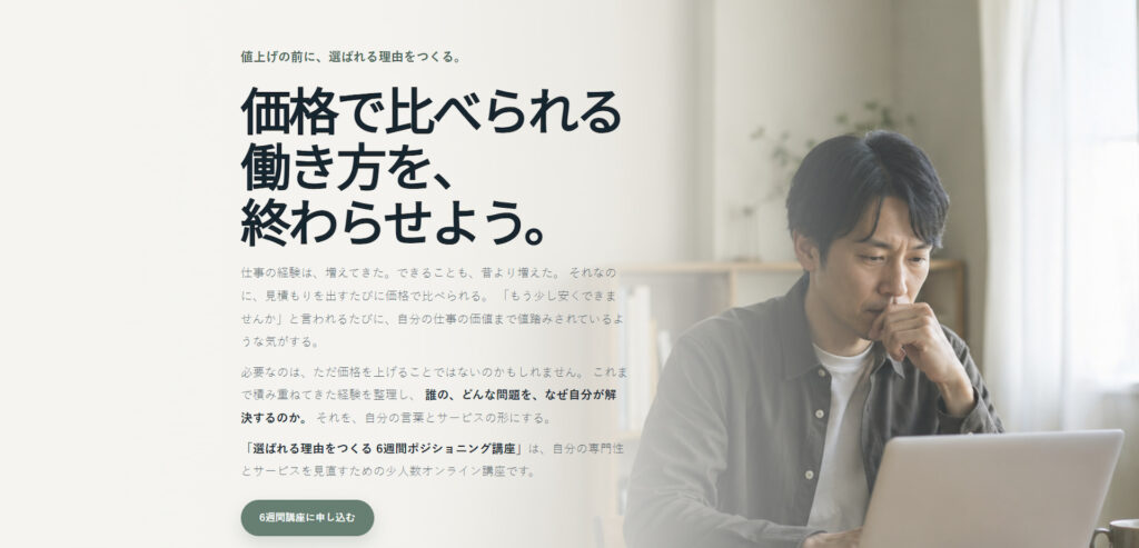 フリーランス向け高単価ポジショニングのデモLP制作事例