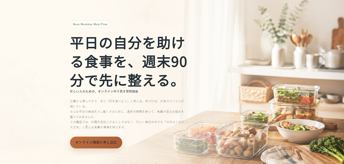 Day10 料理教室向け忙しい人の作り置き習慣LPの完成イメージ