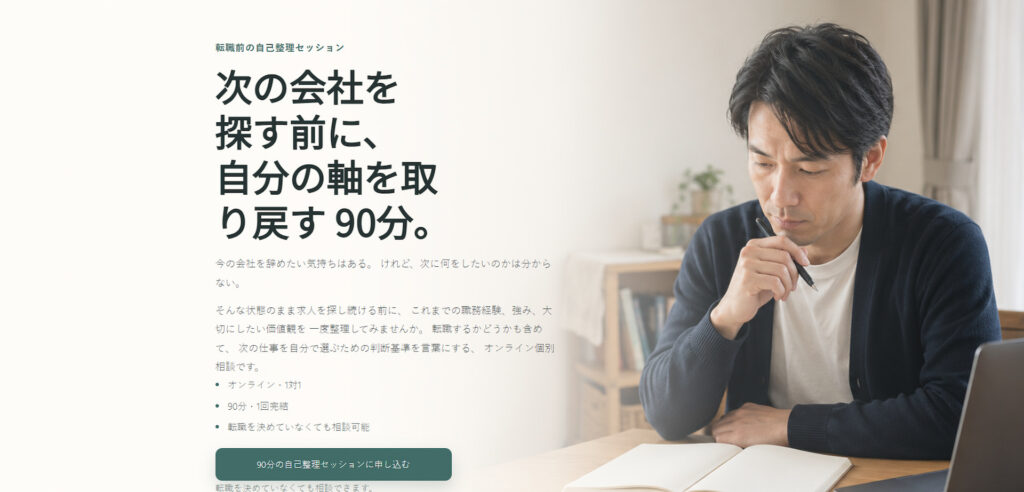 キャリアコーチ向け「転職前の自己整理」デモLPを紹介するアイキャッチ